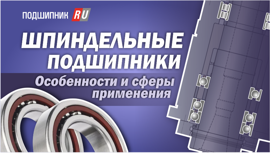 Шпиндельные подшипники, особенности их конструкции и сферы применения смотреть онлайн