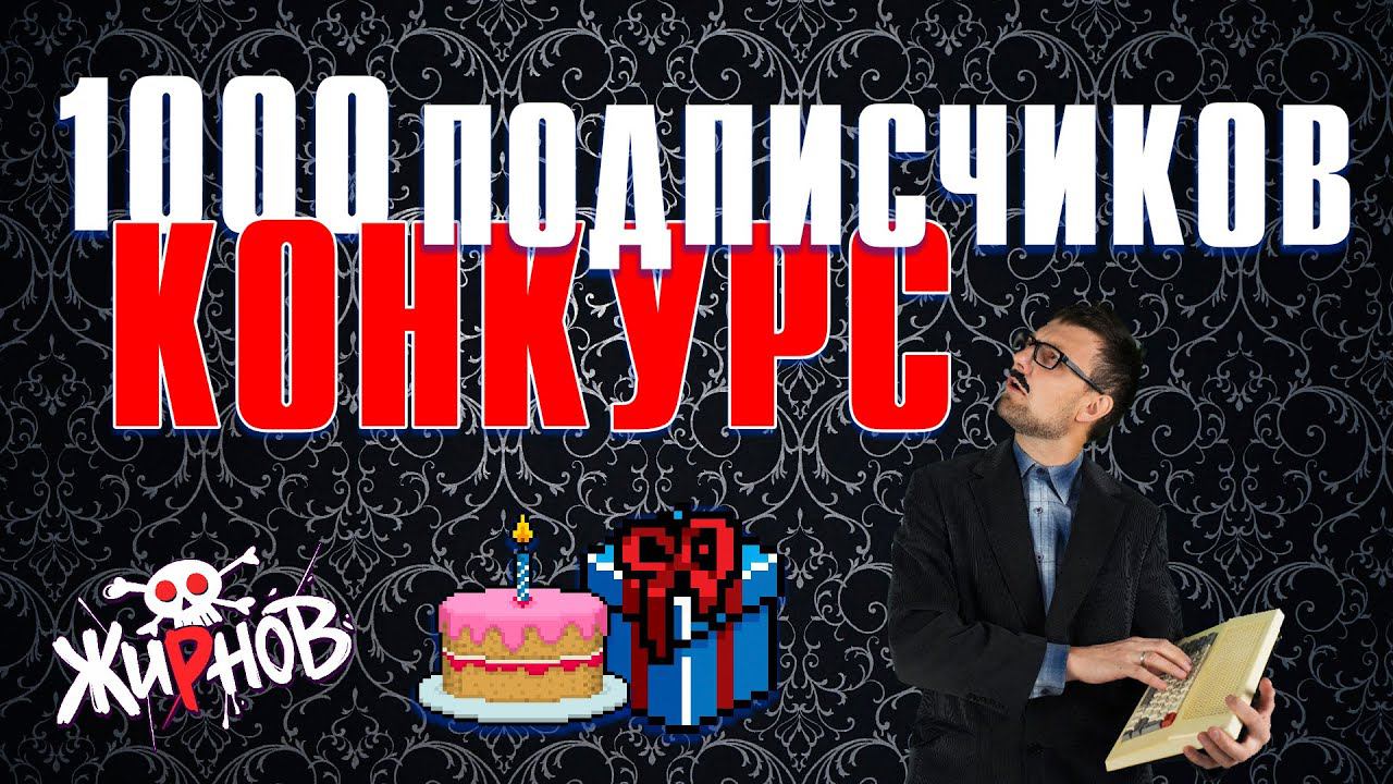 Конкурс для зрителей канала / 1000 подписчиков и ДР смотреть онлайн
