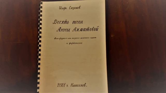 Десять песен Анны Ахматовой композитора Игоря Сазонова смотреть онлайн