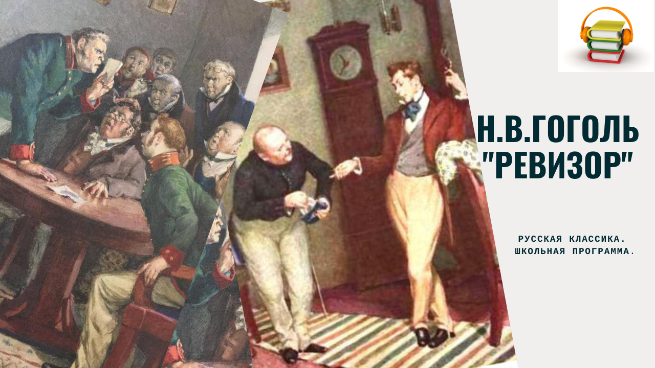 Аудиокнига Н.В. Гоголя "Ревизор". Комедия. Русская классика. смотреть онлайн