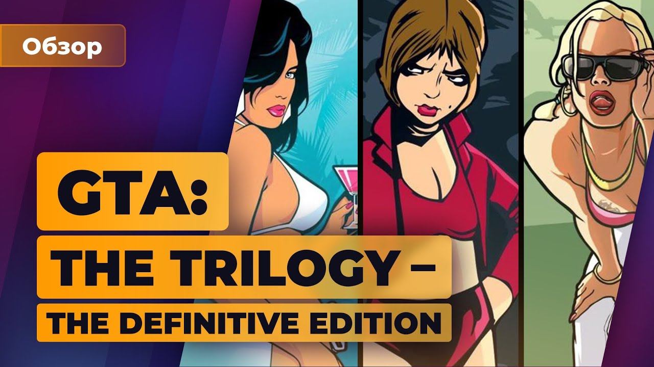 Обзор GTA: The Trilogy – The Definitive Edition: сломанный ремастер — Игромания смотреть онлайн