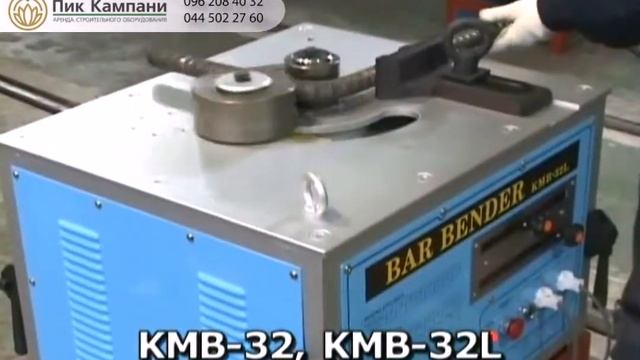 АРЕНДА ГИБОЧНОГО СТАНКА ДЛЯ АРМАТУРЫ KMB 32L смотреть онлайн