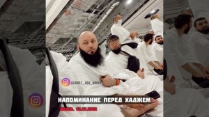 Напоминание перед Хаджем в Мекке (02.07.2022) | Азамат Абу Айман
