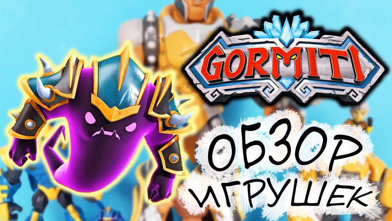 НОВЫЕ ИГРУШКИ ГОРМИТИ Обзор и распаковка мультик GORMITI 2019 Toys Unboxing