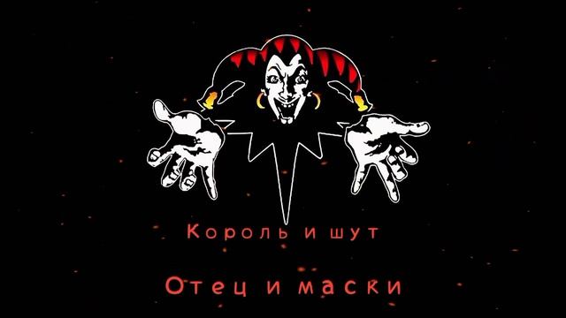 КиШ Отец И Маски смотреть онлайн