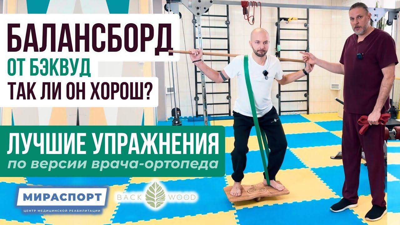 Лучший комплекс тренировок на балансборде БЭКВУД от врача-реабилитолога Валерия Пронина