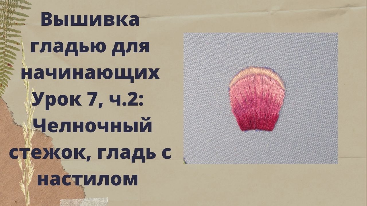 Вышивка гладью для начинающих/7 урок, ч.2/челночный стежок, гладь с настилом
