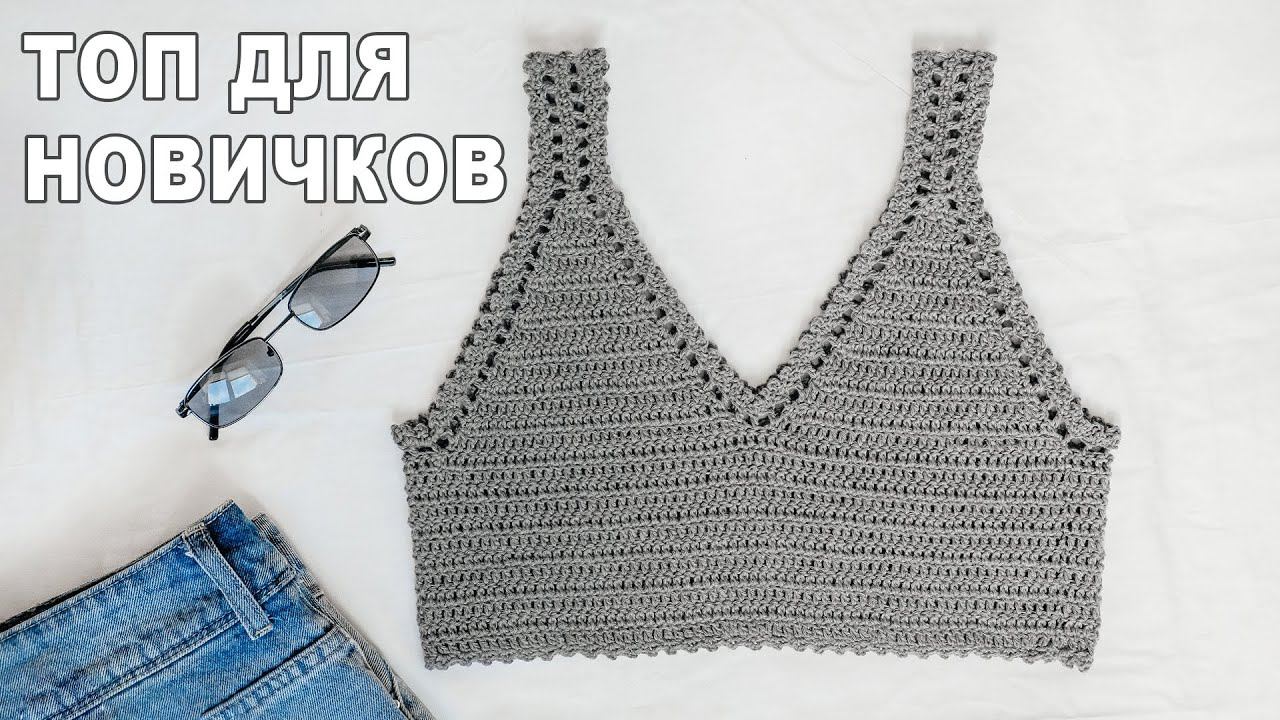 Вязаный ТОП крючком для новичков I Мастер-класс по вязанию смотреть онлайн
