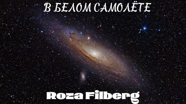 Roza Filberg - В белом самолёте смотреть онлайн