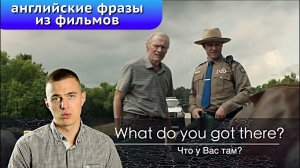 Английский по фильмам / The Mule 2018 / Смотрим фильмы на английском с субтитрами