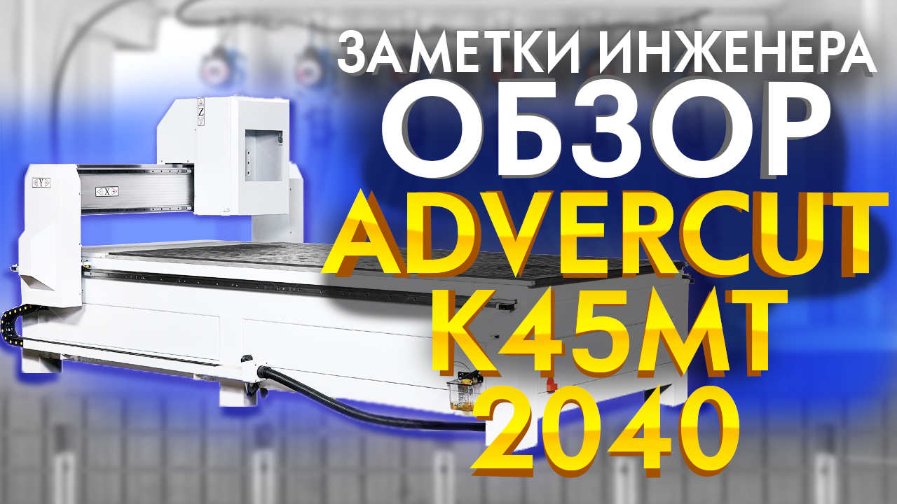 Станок ЧПУ фрезерный Advercut K45MT 2040 | Большой ЧПУ фрезер для бизнеса | Видео Обзор от 3Dtool смотреть онлайн