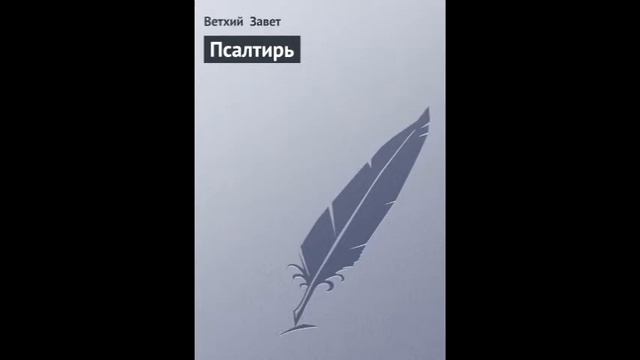 Псалом 13 Русский Синодальный Перевод смотреть онлайн