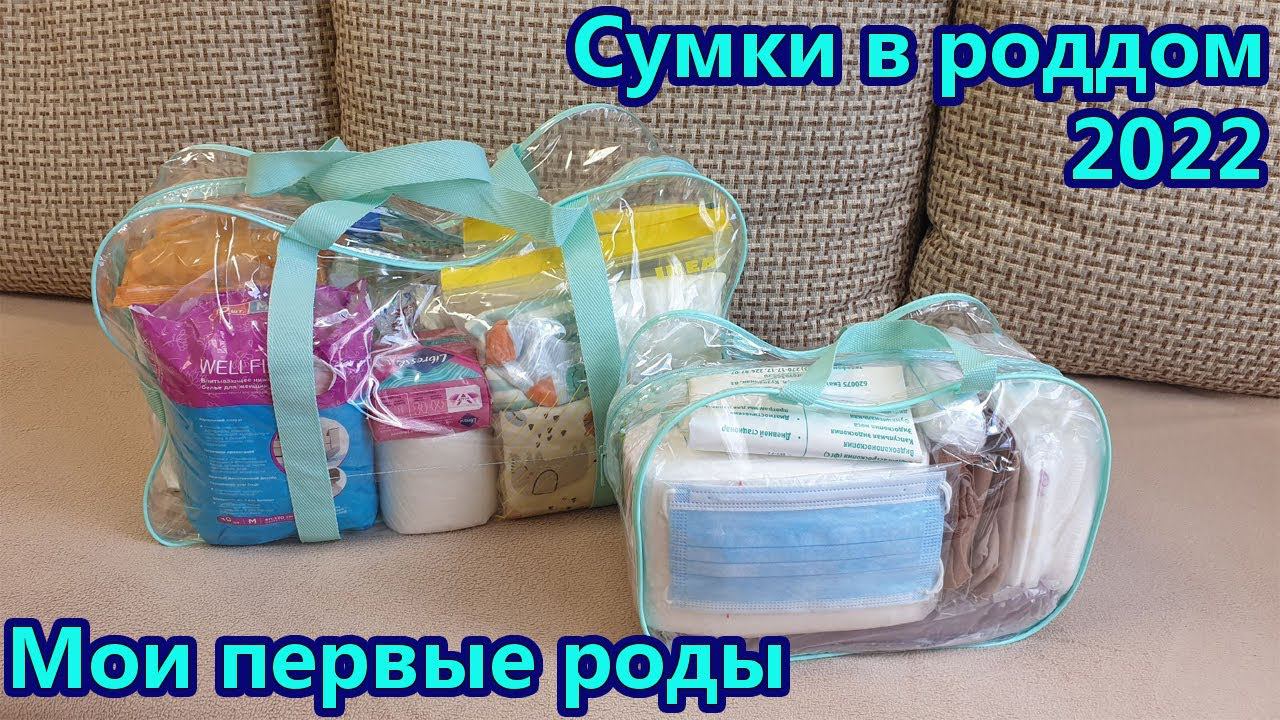 Сумки в роддом 2022 Что взять с собой на роды Полный список самого необходимого смотреть онлайн
