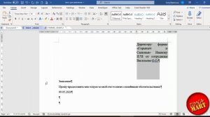 39. #MicrosoftWord. Пишем и форматируем заявление.