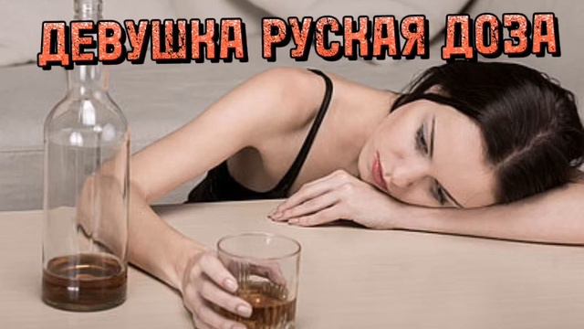 Девушка русская доза 👱♀️ 🍻👱♀️ смотреть онлайн
