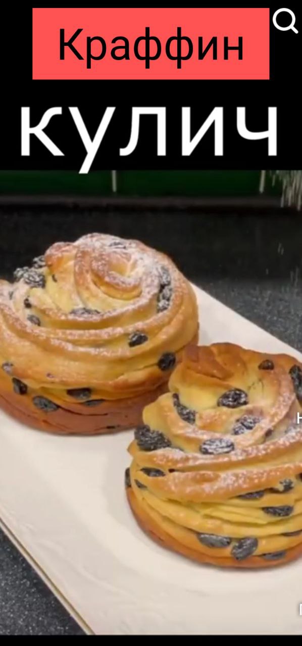 Шикарный Пасхальный Кулич Краффин смотреть онлайн