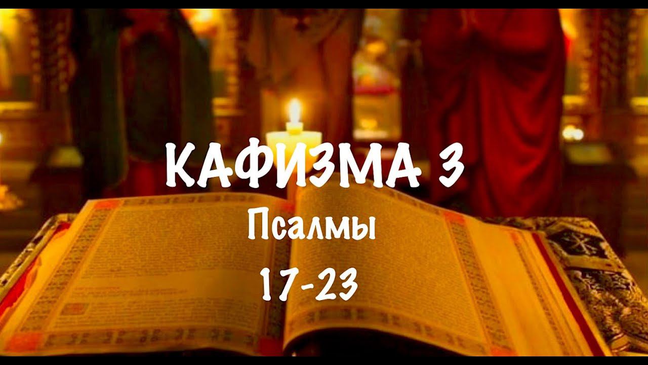 Слушать Псалтирь, Кафизма 3, псалмы 17-23 , Арт-группа LARGO смотреть онлайн