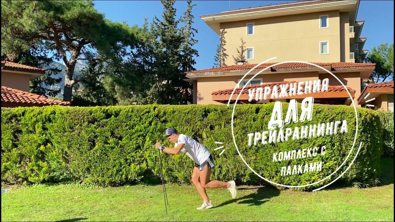 Трейлраннинг L Упражнения с палками.
