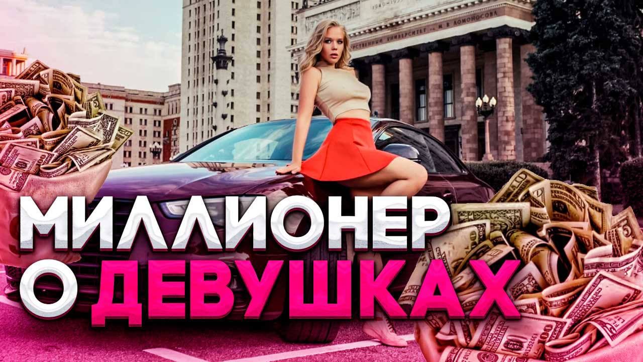 Миллионер о девушках