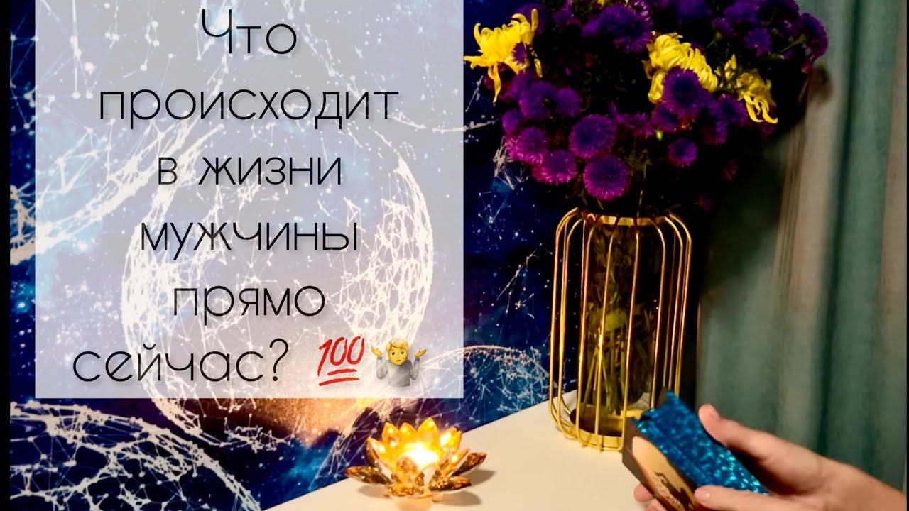 Что происходит в жизни загаданного мужчины прямо сейчас? смотреть онлайн