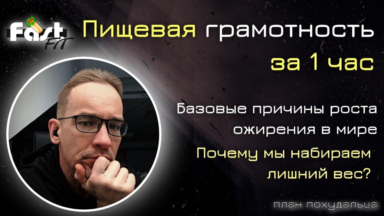 Пищевая грамотность за час! Базовые причины роста ожирения в мире
