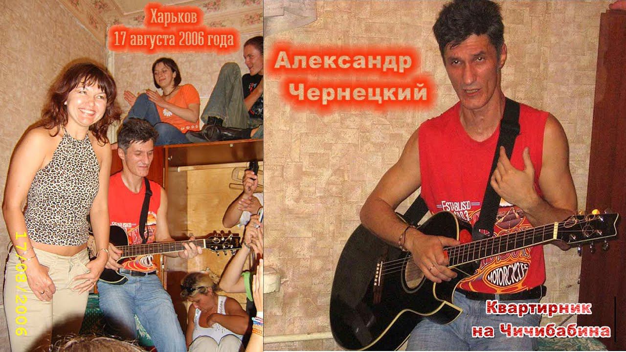 2006. Александр Чернецкий – Квартирник на Чичибабина (Харьков, 17.08.2006) смотреть онлайн