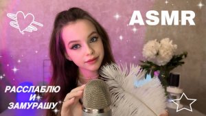 АСМР // микрофонные триггеры // неразборчивый шёпот // мурашки и расслабление