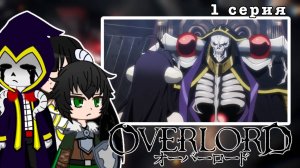 Реакция Иссякаев на аниме Overlord [1 сезон 1 серия]