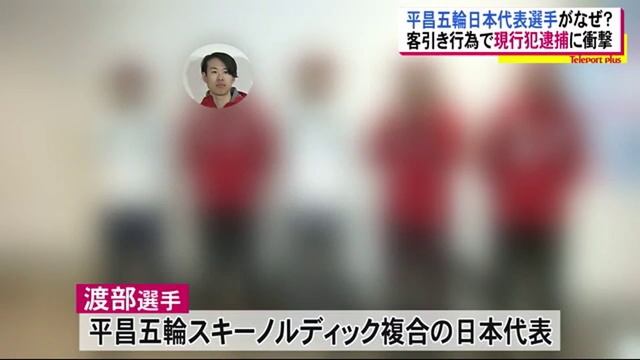 オリンピック元日本代表・渡部剛弘選手　客引き容疑で逮捕　福島県 смотреть онлайн