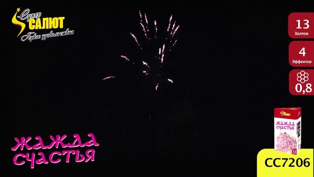 Фейерверк "Жажда счастья" СС7206 смотреть онлайн