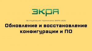 ЭКРА 200. Эксплуатация 12. Обновление и восстановление конфигурации и ПО.