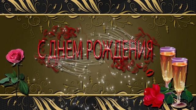 БЕСПЛАТНО!!!!Футаж мужской С днем рождения!