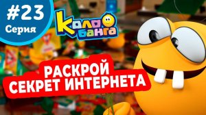 КОЛОБАНГА 23 серия ПОИСК ВЕДУТ КОЛОБКИ / ПРИКЛЮЧЕНИЯ / ТАЙНЫ И ЗАГАДКИ ИНТЕРНЕТА / ПРОДВИНУТЫЙ МУЛЬТ