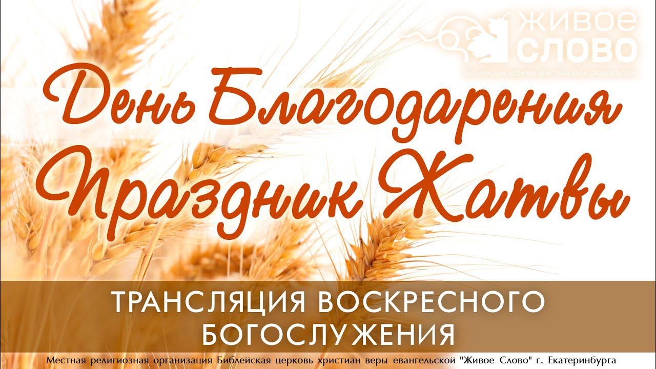 24 сентября 2023 в 11:00 (ЕКБ) День Благодарения – Праздник Жатвы / Церковь «Живое Слово» смотреть онлайн