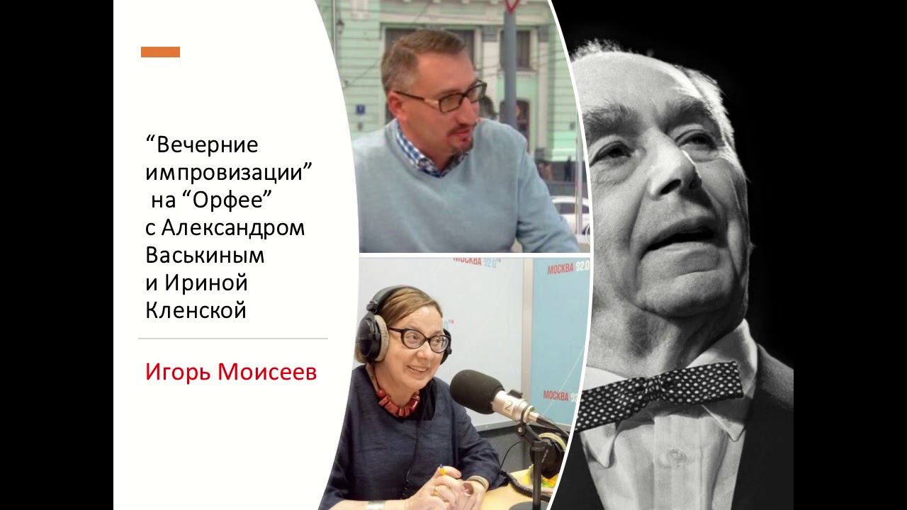 “Вечерние импровизации” на “Орфее” с Александром Васькиным и Ириной Кленской: Игорь Моисеев смотреть онлайн
