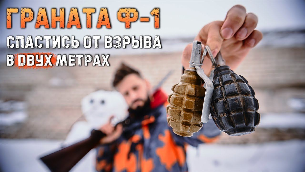 Граната Ф-1 (Лимонка). Почему ее так боятся во всем мире? F1 Grenade. Why everybody is afraid of it? смотреть онлайн