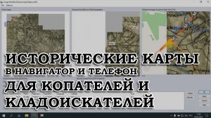 ИСТОРИЧЕСКИЕ КАРТЫ В НАВИГАТОР И ТЕЛЕФОН