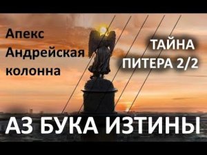 АпексАндрейская колонна Вознесение  АЗ БУКА ИЗТИНЫ РУСЬ 13
