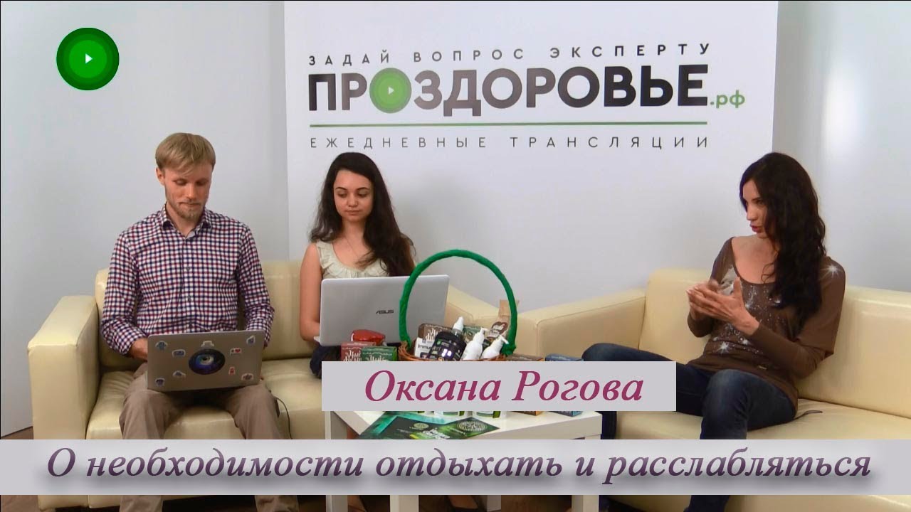 Оксана Рогова о необходимости отдыхать и расслабляться. Форум. смотреть онлайн