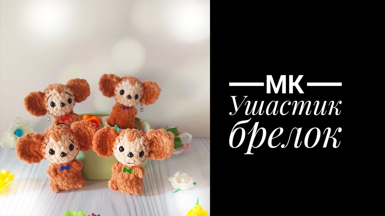 МК Ушастик брелок без пришивных деталей смотреть онлайн