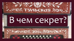 Трудовые будни / Ремонт Гармони «Тула 301М»