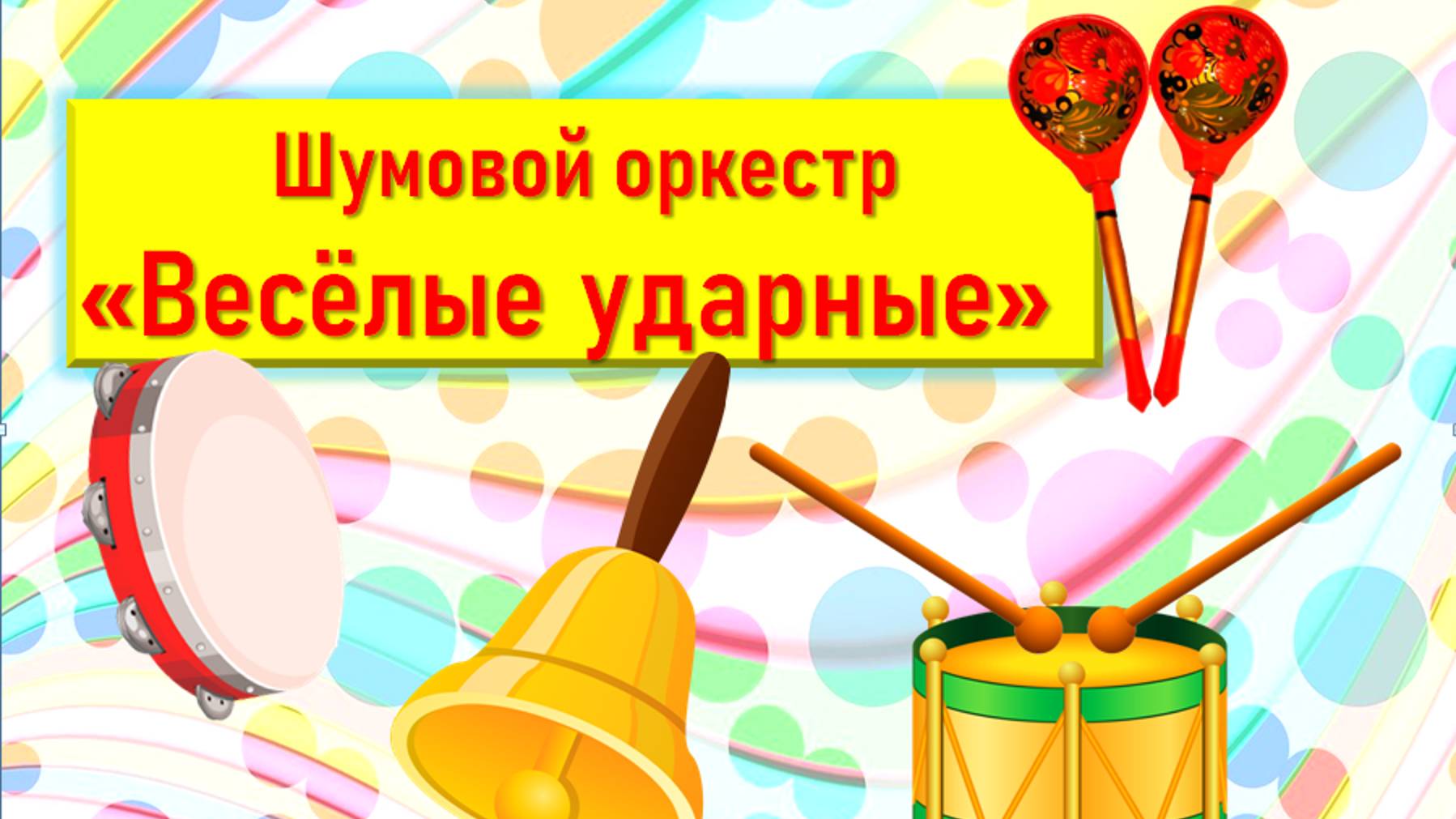 Шумовой оркестр "Весёлые ударные" смотреть онлайн