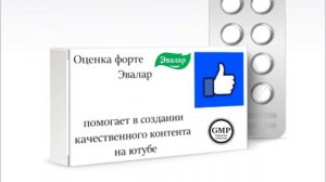Реклама Оценка Форте эвалар (Румынский-Молдавский Версия)