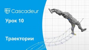 Урок 10 Cascadeur Траектории