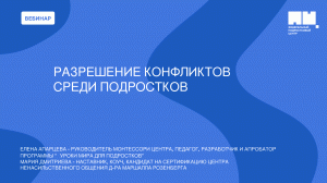 Разрешение конфликтов среди подростков