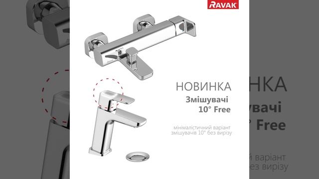 Смесители серии 10° Free ТМ Ravak смотреть онлайн