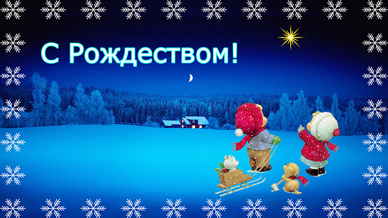 С Рождеством Христовым! Красивое поздравление смотреть онлайн
