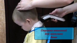 Стрижка машинкой для мальчика в домашних условиях