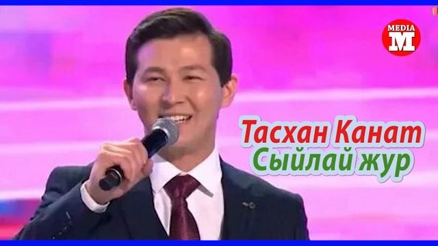 Тасхан Канат - Сыйлай жур смотреть онлайн