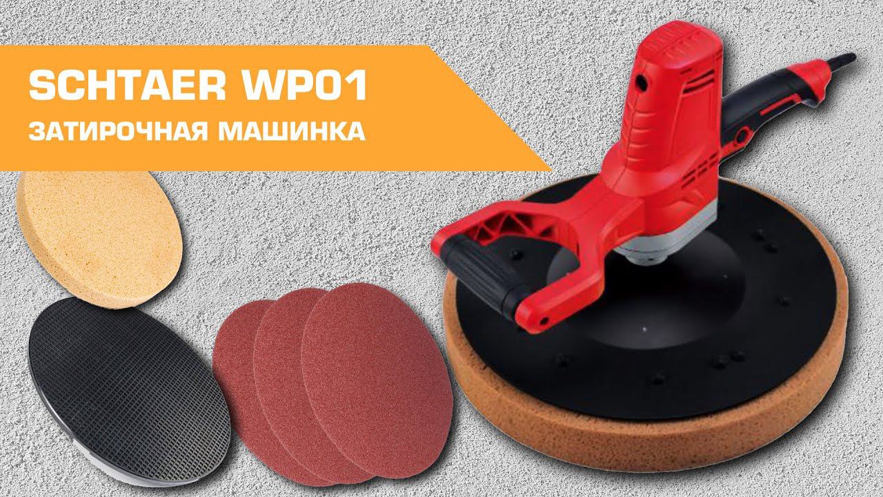 Затирочная машинка для выравнивания штукатурки SCHTAER WP01 смотреть онлайн
